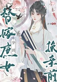 穿到替嫁庶女换亲前(穿书)