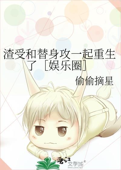 渣受和替身攻一起重生了［娱乐圈］