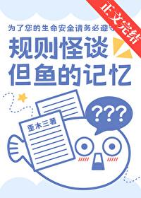 规则怪谈，但鱼的记忆