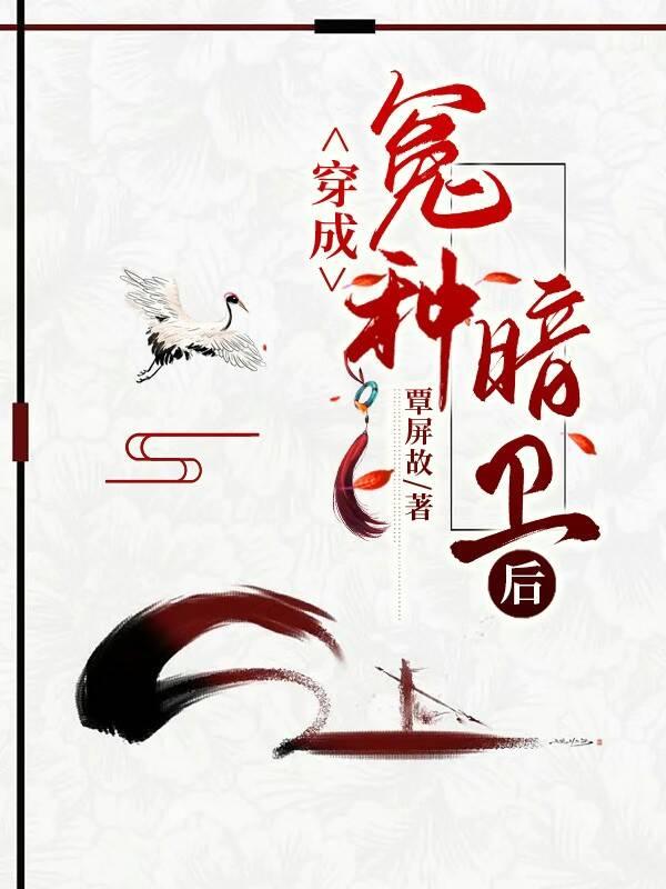 穿成冤种暗卫后