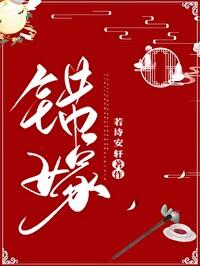 错嫁