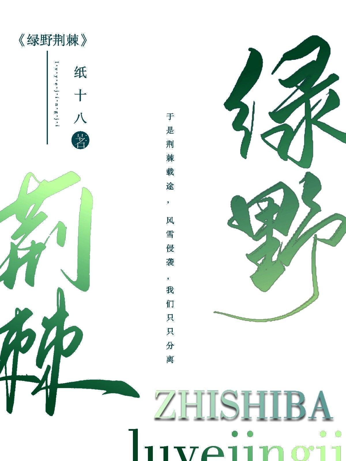 绿野荆棘(长篇)