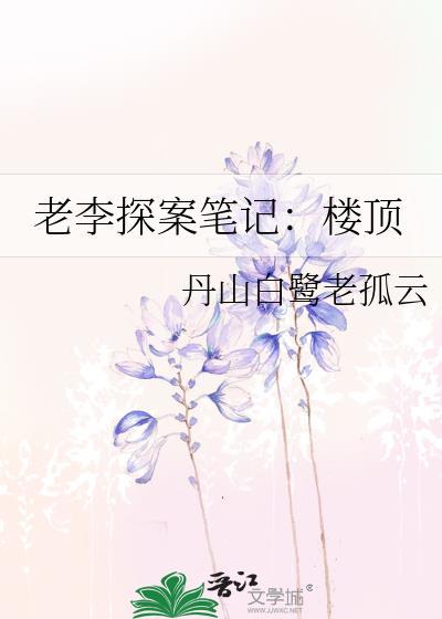 老李探案笔记:楼顶