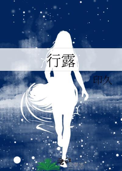 行露
