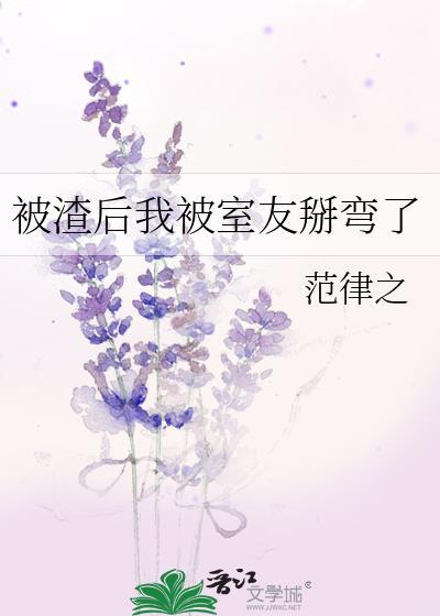 被渣后我被室友掰弯了