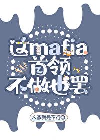 这mafia首领不做也罢！
