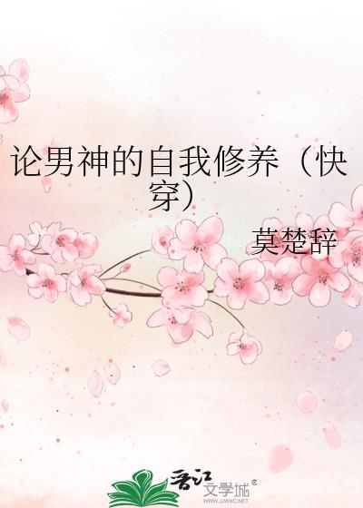论男神的自我修养（快穿）
