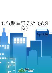 过气明星事务所(娱乐圈)