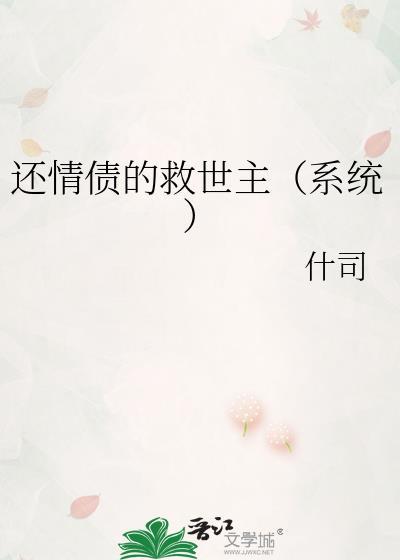 还情债的救世主（系统）