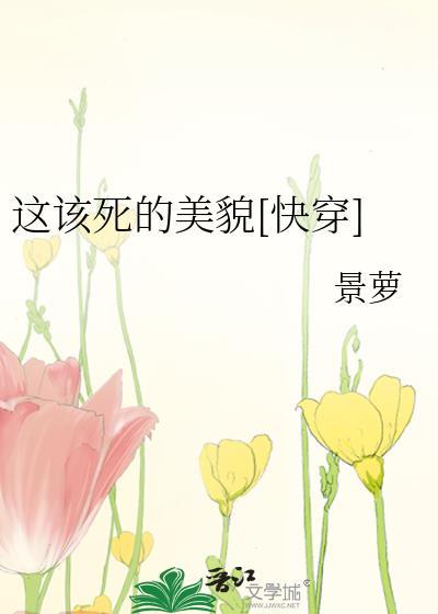 这该死的美貌[快穿]