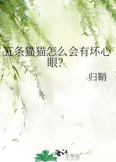 五条猫猫怎么会有坏心眼?
