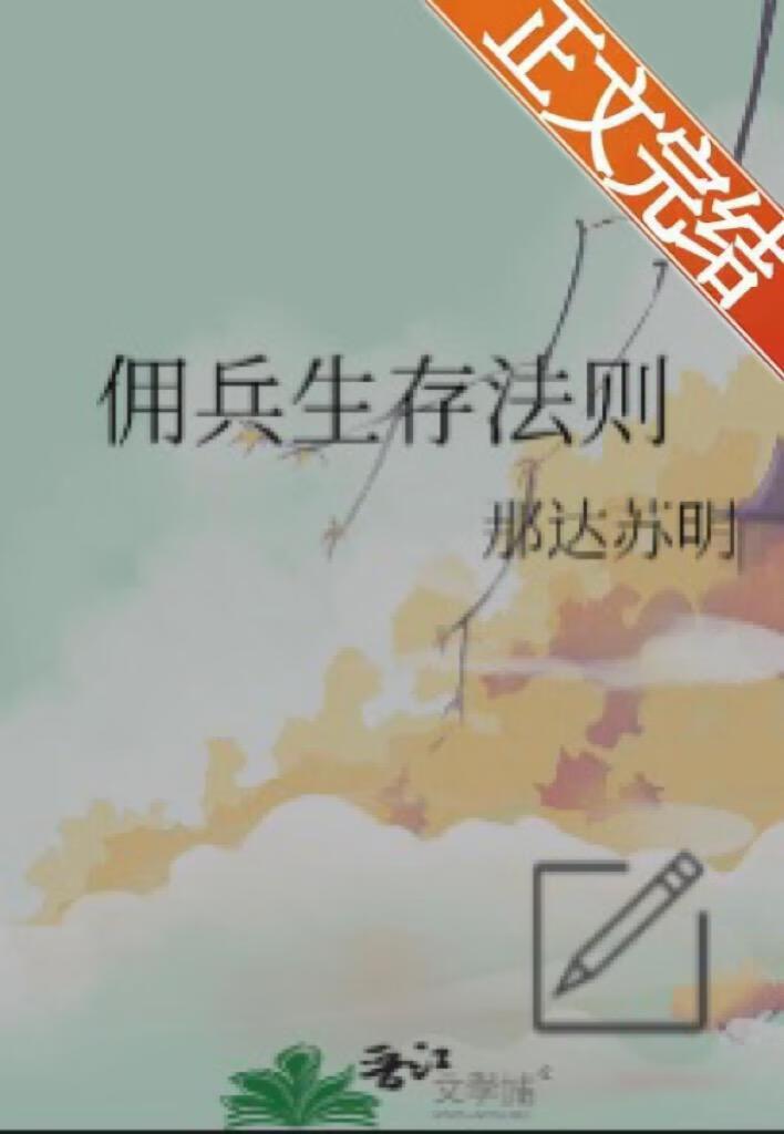 佣兵生存法则