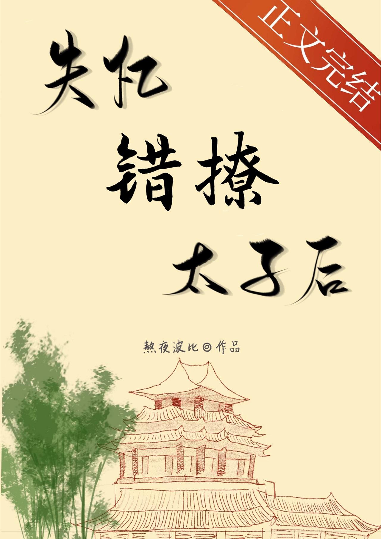 失忆错撩太子后