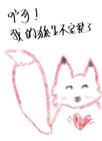 啊!我的狐生不完整了