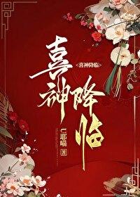 喜神降临