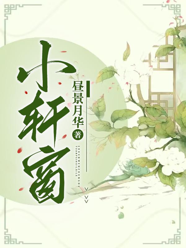 小轩窗