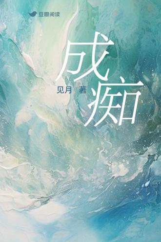 成痴