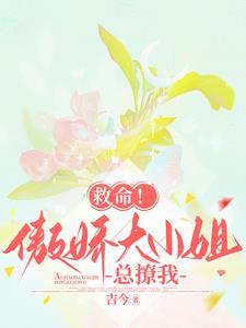 救命！傲娇大小姐总撩我