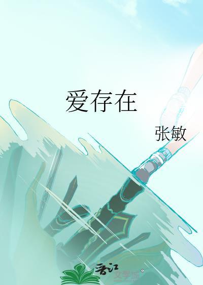 爱存在