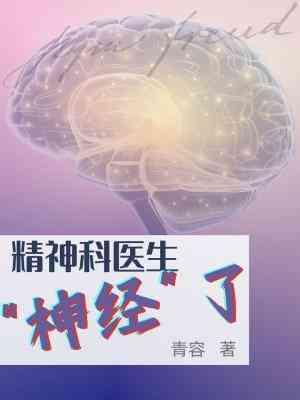 精神科医生神经了