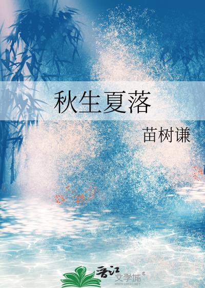 秋生夏落