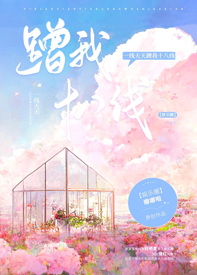 一线天天蹭我十八线[娱乐圈]