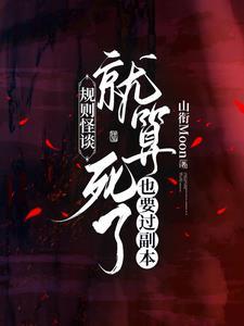规则怪谈:就算死了也要过副本