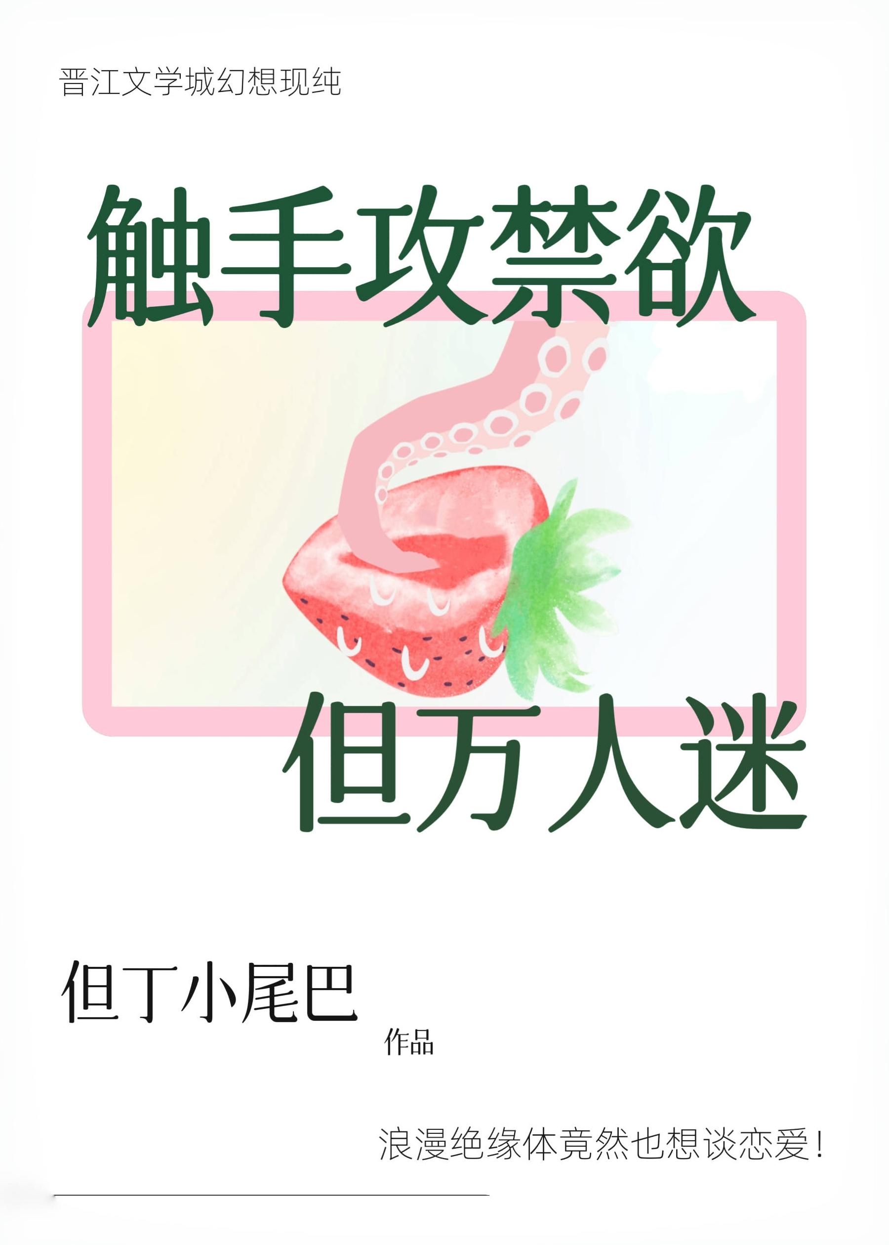 触手攻禁欲,但万人迷