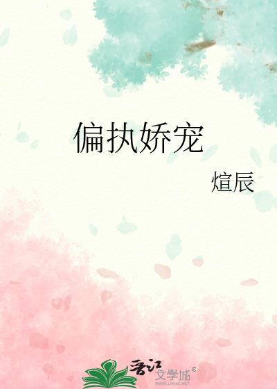 偏执娇宠
