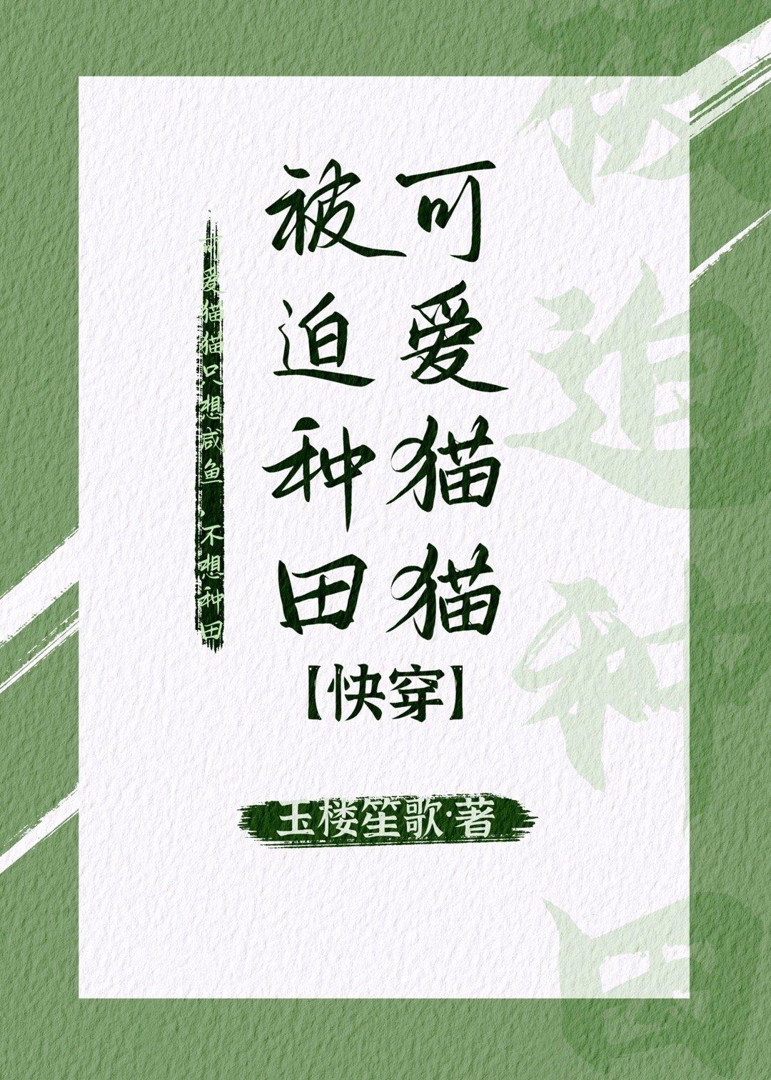 可爱猫猫被迫种田[快穿]