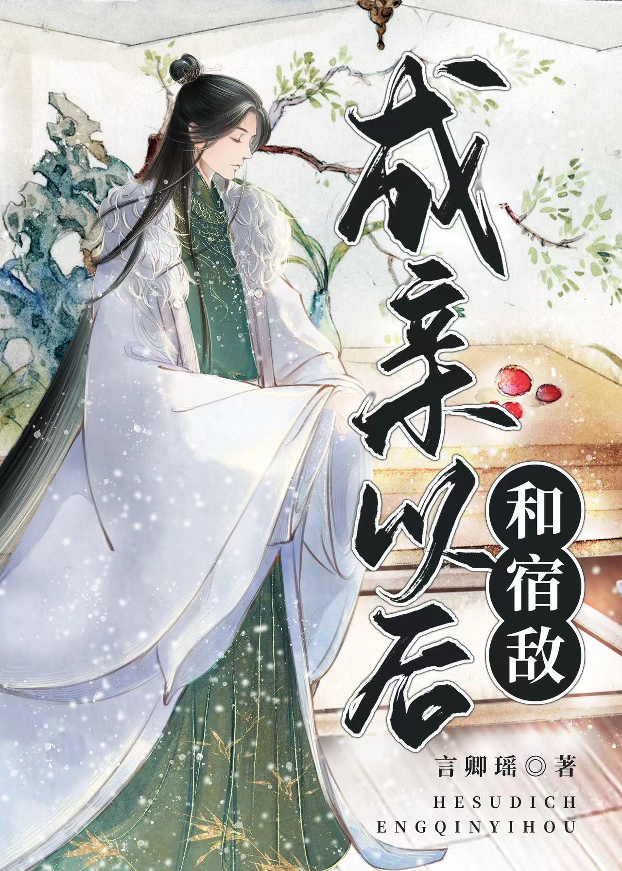 和宿敌成亲以后