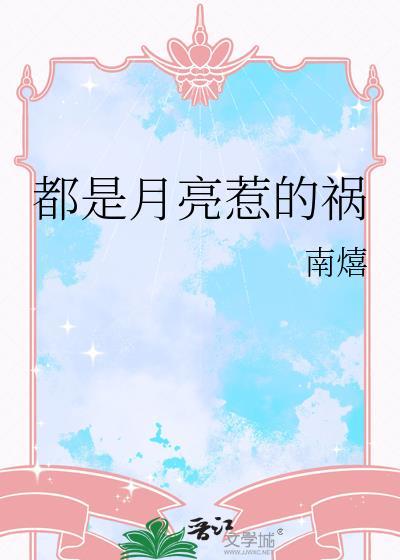都是月亮惹的祸