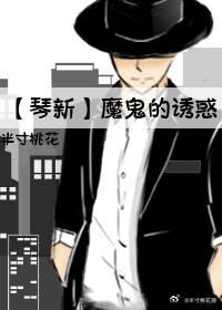 魔鬼的诱惑