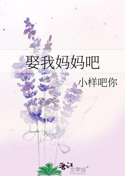 娶我妈妈吧