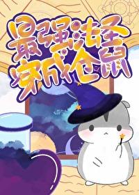 当最强法圣穿成小仓鼠