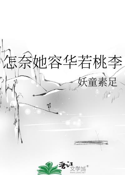 怎奈她容华若桃李