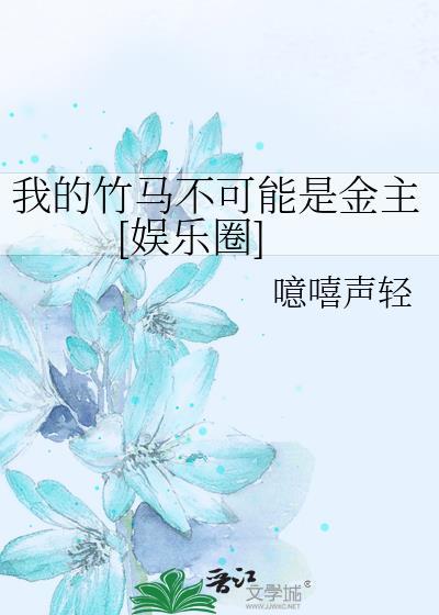 我的竹马不可能是金主[娱乐圈]