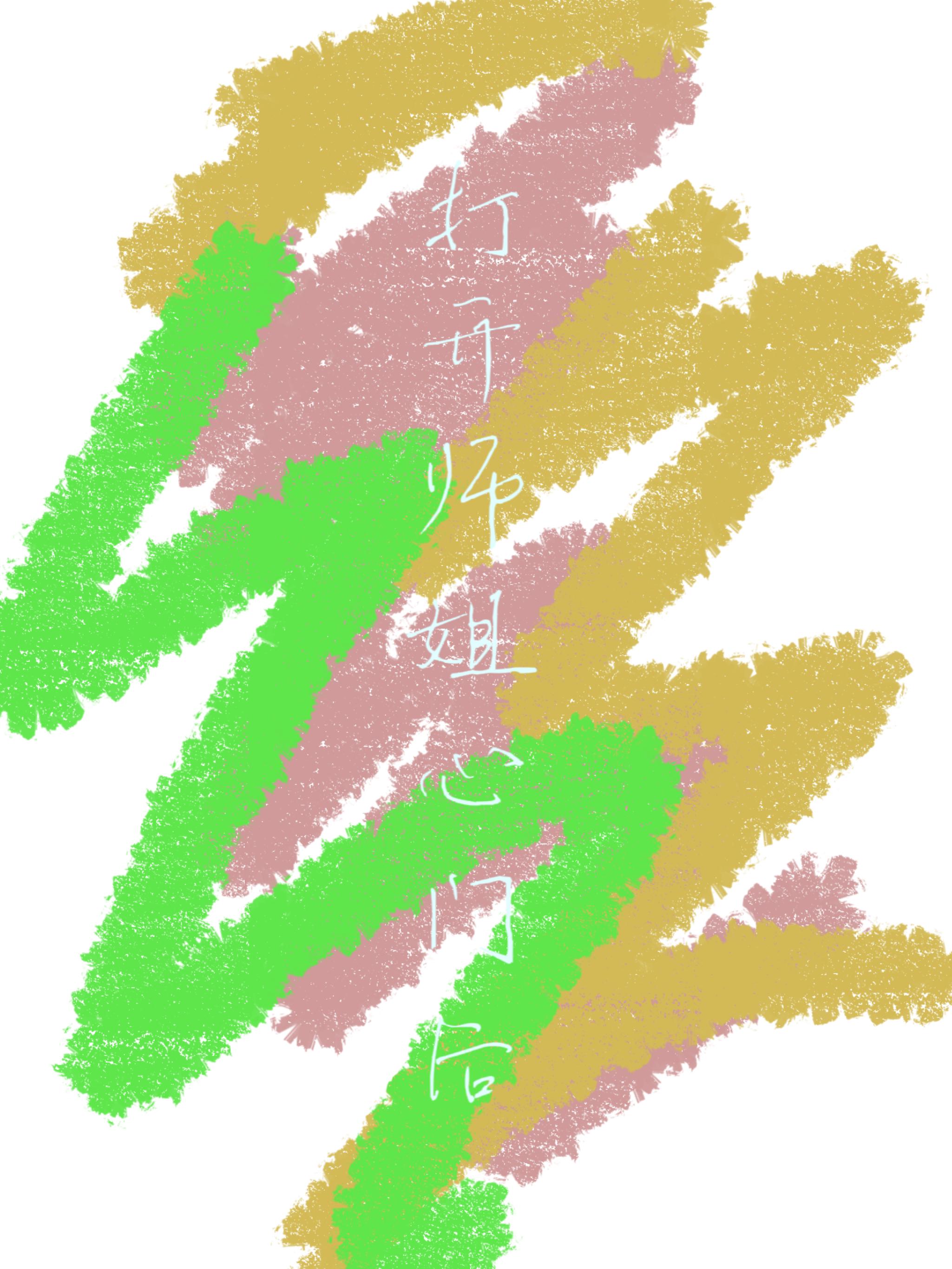 打开师姐心门后