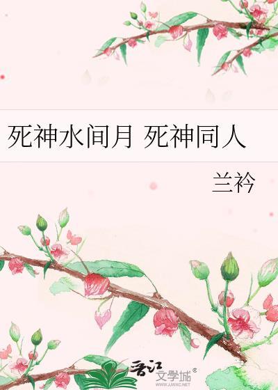 死神水间月 死神同人
