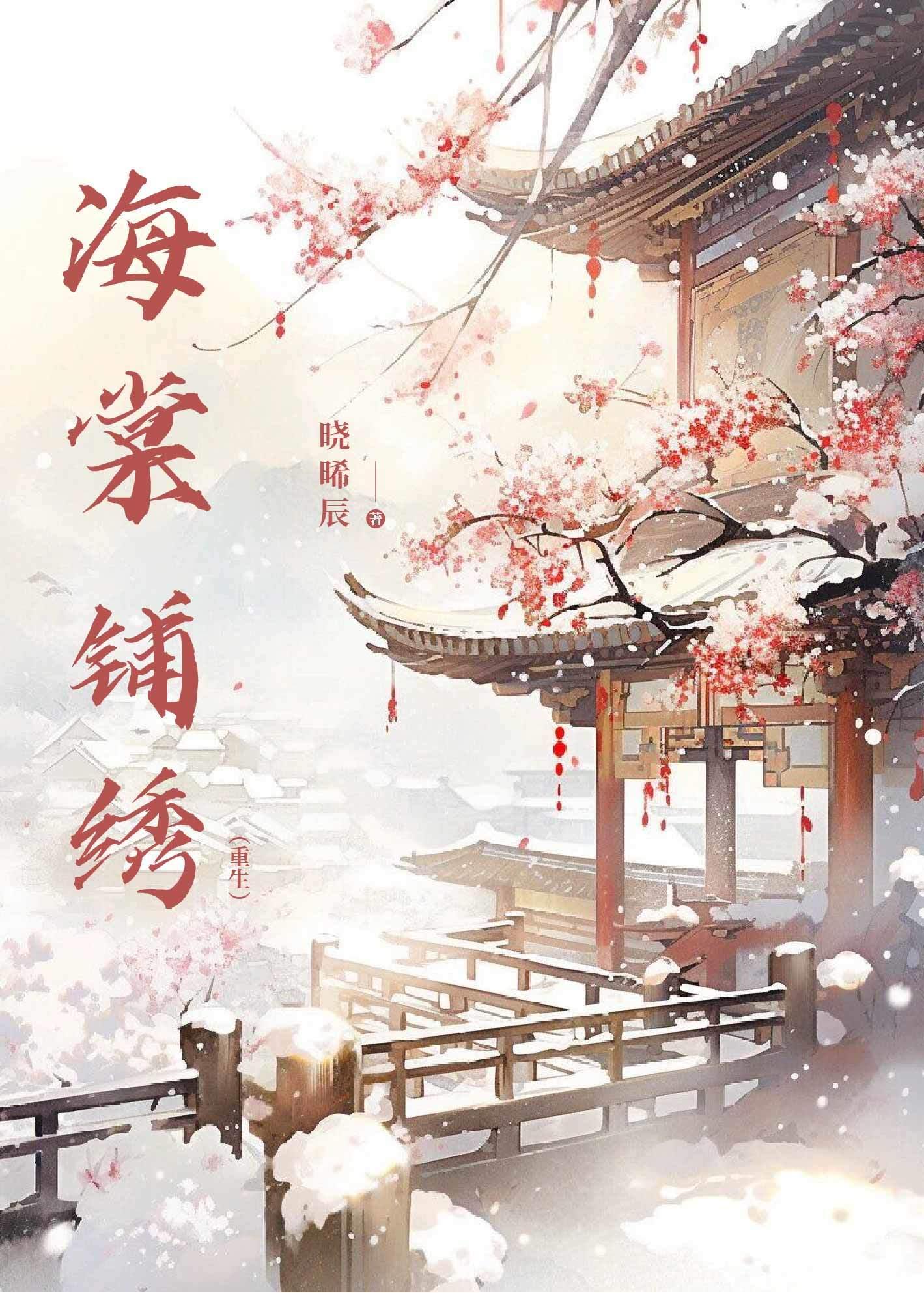 海棠铺绣（重生）