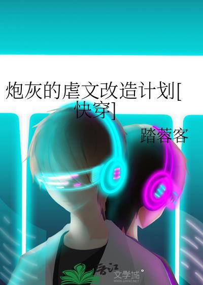 炮灰的虐文改造计划[快穿]