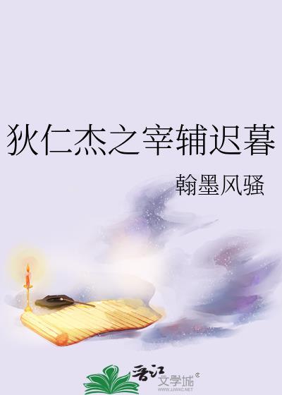 狄仁杰之宰辅迟暮