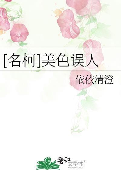 [名柯]美色误人