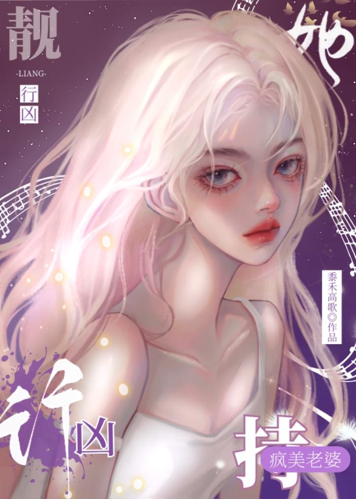 疯美老婆她恃靓行凶