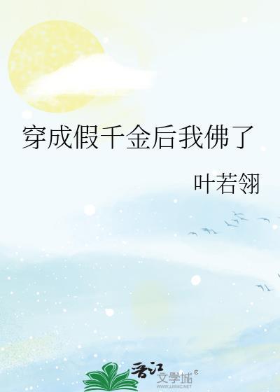 穿成假千金后我佛了