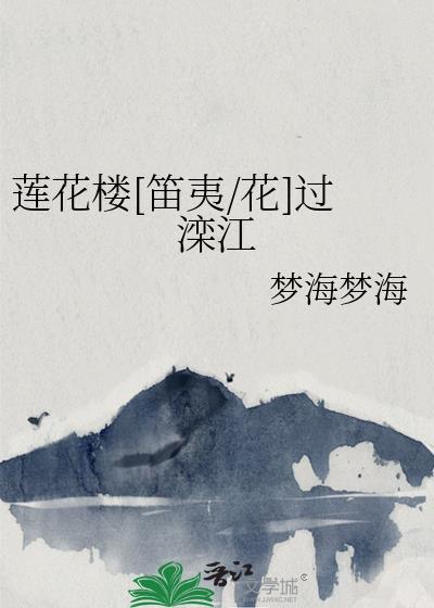 莲花楼[笛夷/花]过滦江