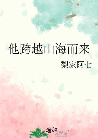 他跨越山海而来
