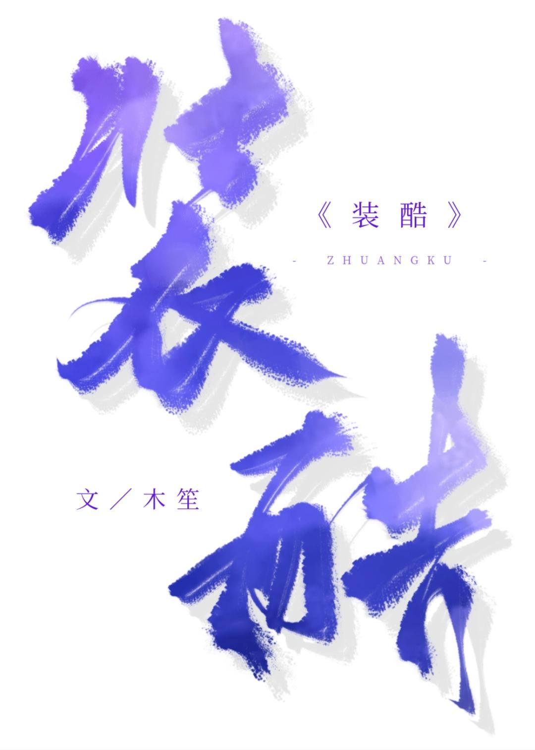 装酷