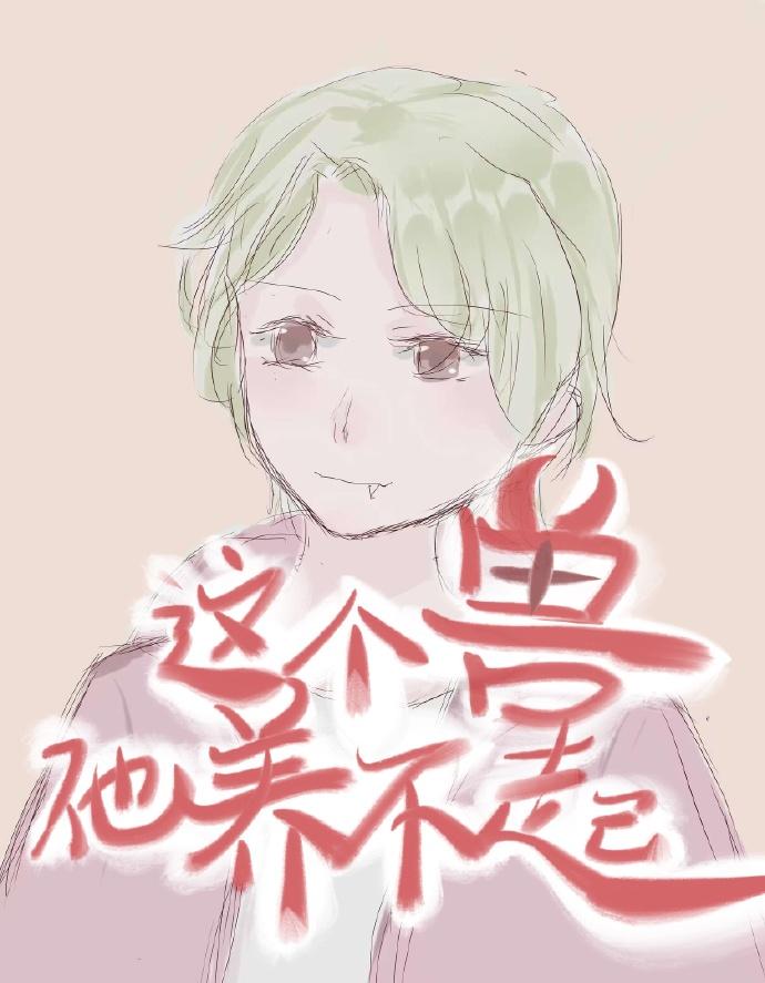 这个兽他养不起