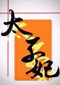 太子梦我三百遍